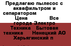 Предлагаю пылесос с аквафильтром и сепаратором Krausen Eco Star › Цена ­ 29 990 - Все города Электро-Техника » Бытовая техника   . Ненецкий АО,Харьягинский п.